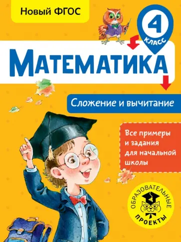 Татьяна Позднева - Математика. 4 класс. Сложение и вычитание. ФГОС обложка книги