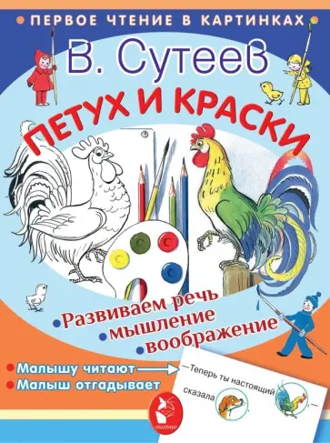 Владимир Сутеев - Петух и краски Владимир Сутеев - Петух и краски обложка книги