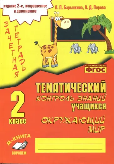 Барылкина, Перова - Окружающий мир. 2 класс. Зачетная тетрадь. ФГОС Барылкина, Перова - Окружающий мир. 2 класс. Зачетная тетрадь. ФГОС обложка книги