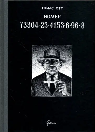 Томас Отт - Номер 73304-23-4153-6-96-8 Томас Отт - Номер 73304-23-4153-6-96-8 обложка книги