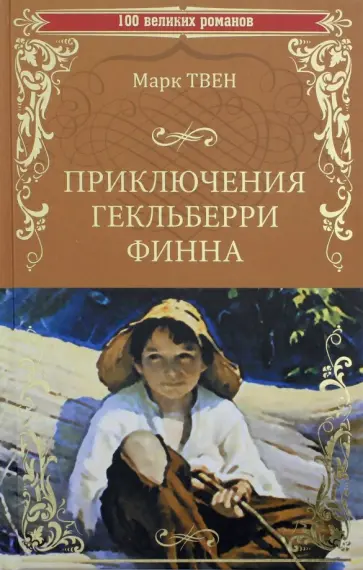 Марк Твен - Приключения Гекльберри Финна Марк Твен - Приключения Гекльберри Финна обложка книги