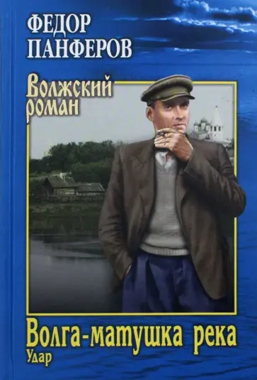 Федор Панферов - Волга-матушка река. Книга 1. Удар обложка книги