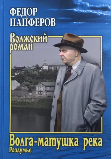 Федор Панферов - Волга-матушка река. Книга 2. Раздумье обложка книги