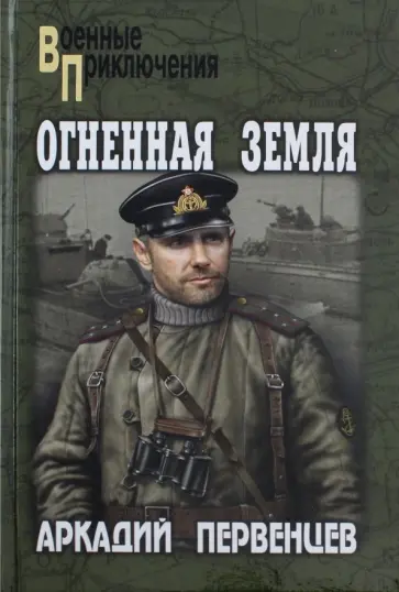 Аркадий Первенцев - Огненная земля Аркадий Первенцев - Огненная земля обложка книги