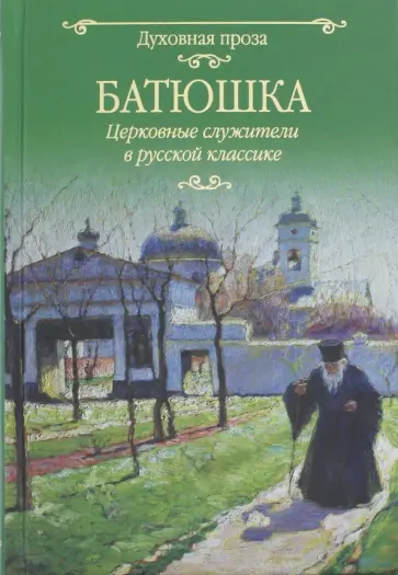 Лесков, Чехов - Батюшка. Церковные служители в русской классике Лесков, Чехов - Батюшка. Церковные служители в русской классике обложка книги