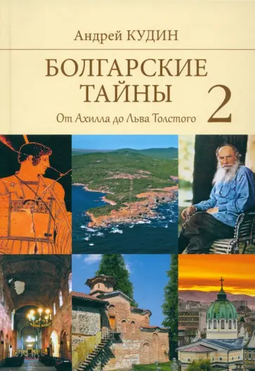 Андрей Кудин - Болгарские тайны 2. От Ахилла до Льва Толстого обложка книги