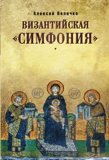 Алексей Величко - Византийская "симфония" обложка книги
