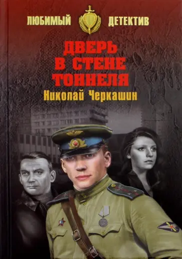 Николай Черкашин - Дверь в стене тоннеля Николай Черкашин - Дверь в стене тоннеля обложка книги