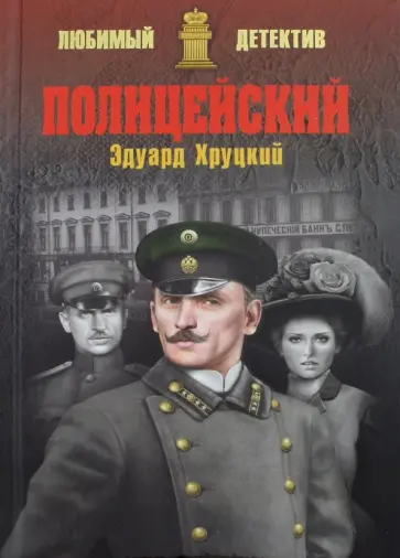 Эдуард Хруцкий - Полицейский Эдуард Хруцкий - Полицейский обложка книги