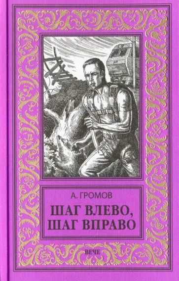 Александр Громов - Шаг влево, шаг вправо Александр Громов - Шаг влево, шаг вправо обложка книги