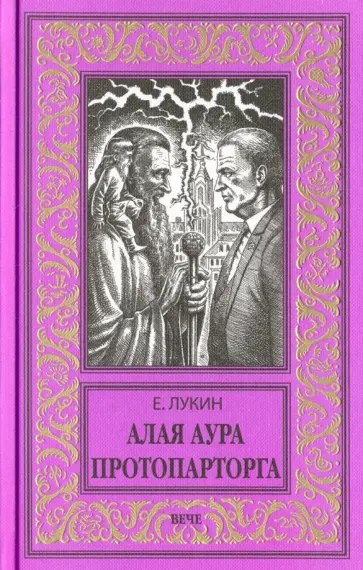 Евгений Лукин - Алая аура протопарторга Евгений Лукин - Алая аура протопарторга обложка книги
