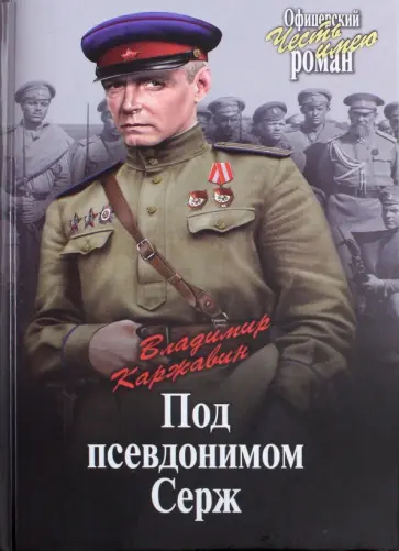Владимир Каржавин - Под псевдонимом Серж Владимир Каржавин - Под псевдонимом Серж обложка книги