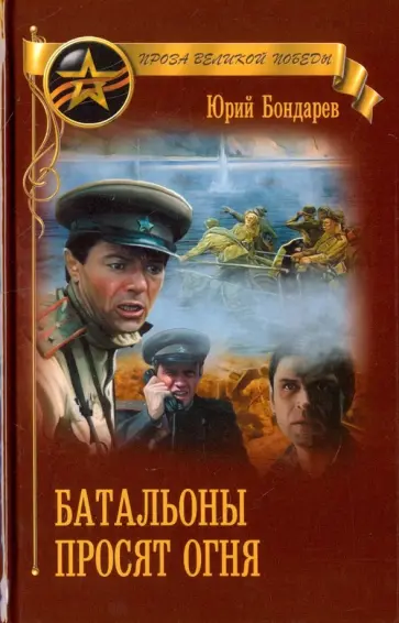 Юрий Бондарев - Батальоны просят огня Юрий Бондарев - Батальоны просят огня обложка книги