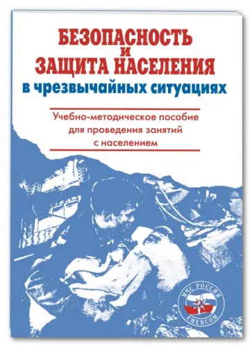 Латчук, Крючек - Безопасность и защита населения в чрезвычайных ситуациях. Учебно-методическое пособие Латчук, Крючек - Безопасность и защита населения в чрезвычайных ситуациях. Учебно-методическое пособие обложка книги