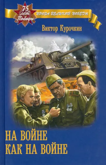 Виктор Курочкин - На войне как на войне Виктор Курочкин - На войне как на войне обложка книги