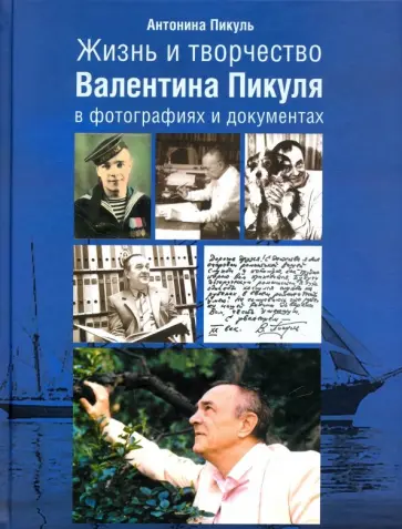 Антонина Пикуль - Жизнь и творчество Валентина Пикуля в фотографиях и документах обложка книги