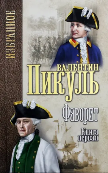 Валентин Пикуль - Фаворит. В 2-х книгах Валентин Пикуль - Фаворит. В 2-х книгах обложка книги