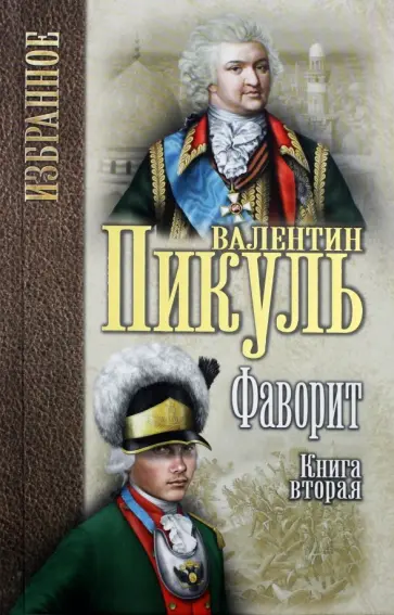 Валентин Пикуль - Фаворит. В 2-х книгах Валентин Пикуль - Фаворит. В 2-х книгах обложка книги