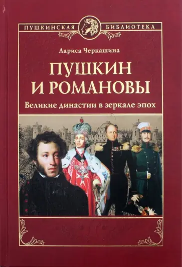 Лариса Черкашина - Пушкин и Романовы. Великие династии в зеркале эпох обложка книги
