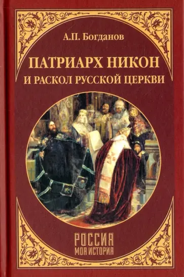 Андрей Богданов - Патриарх Никон и раскол Русской церкви обложка книги