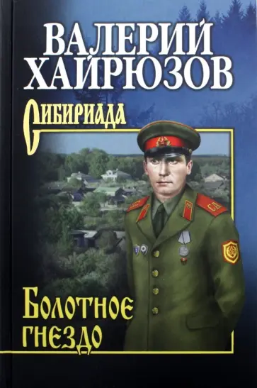 Валерий Хайрюзов - Болотное гнездо Валерий Хайрюзов - Болотное гнездо обложка книги