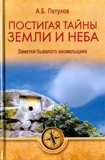 Александр Петухов - Постигая тайны земли и неба. Заметки аномальщика Александр Петухов - Постигая тайны земли и неба. Заметки аномальщика обложка книги