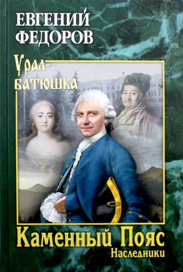 Евгений Федоров - Каменный Пояс. Роман-трилогия. Книга 2. Наследники Евгений Федоров - Каменный Пояс. Роман-трилогия. Книга 2. Наследники обложка книги