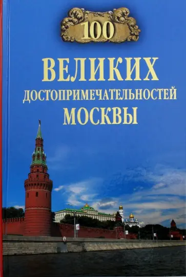 Александр Мясников - 100 великих достопримечательностей Москвы обложка книги
