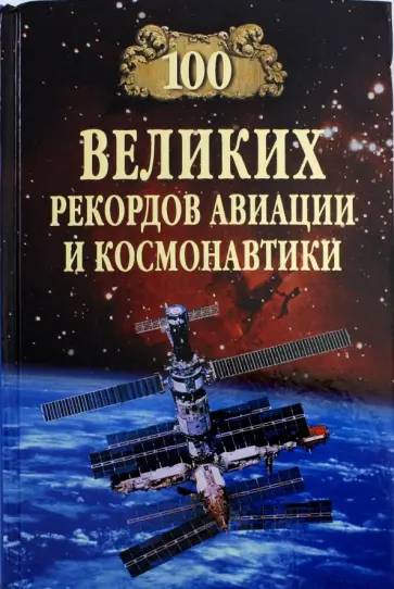 Станислав Зигуненко - 100 великих рекордов авиации и космонавтики обложка книги