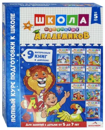 Н. Дементей - Школа маленьких академиков. Полный курс подготовки к школе. От 5 до 7 лет. Комплект из 9-ти книг обложка книги