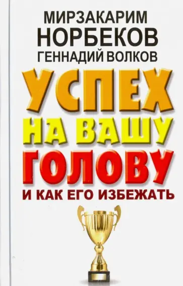 Норбеков, Волков - Успех на вашу голову и как его избежать обложка книги