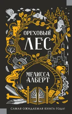 Мелисса Алберт - Ореховый лес обложка книги