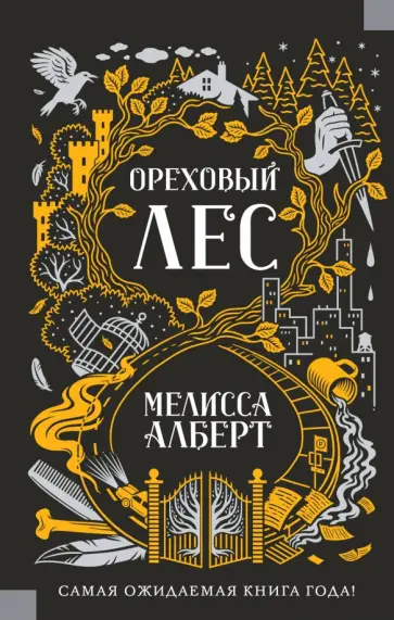Мелисса Алберт - Ореховый лес Мелисса Алберт - Ореховый лес обложка книги