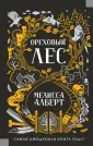 Алберт Мелисса