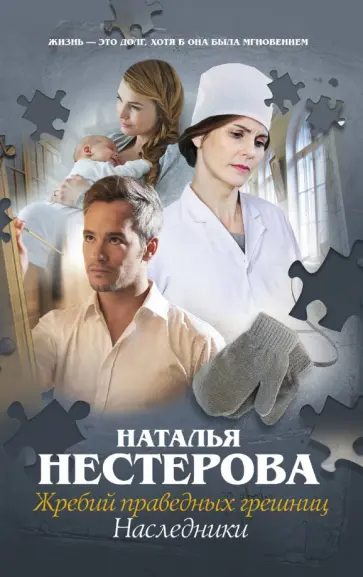 Наталья Нестерова - Жребий праведных грешниц. Наследники обложка книги