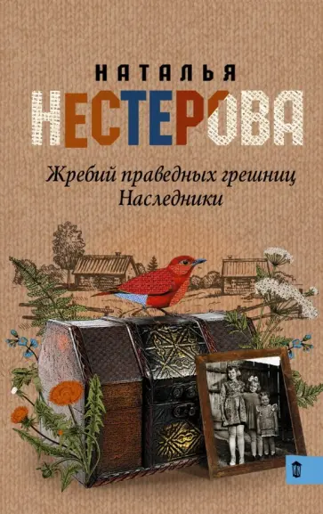 Наталья Нестерова - Жребий праведных грешниц. Наследники обложка книги
