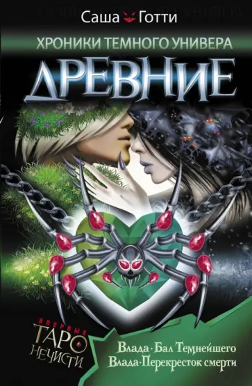 Саша Готти - Хроники Темного Универа. Древние Саша Готти - Хроники Темного Универа. Древние обложка книги