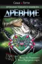 Хроники Темного Универа. Подарочный