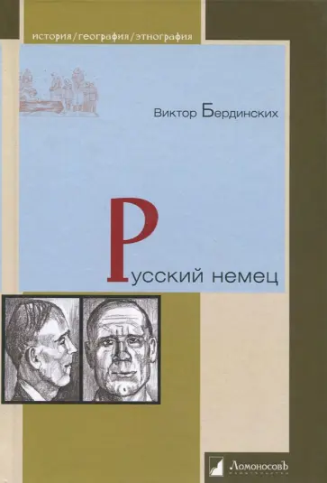 Виктор Бердинских - Русский немец обложка книги