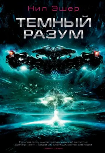 Нил Эшер - Темный разум Нил Эшер - Темный разум обложка книги