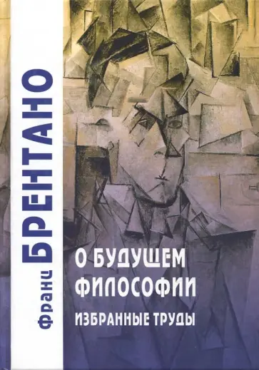 Франц Брентано - О будущем философии. Избранные труды Франц Брентано - О будущем философии. Избранные труды обложка книги