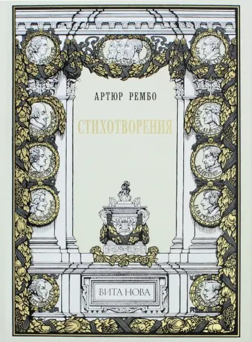 Артюр Рембо - Стихотворения Артюр Рембо - Стихотворения обложка книги
