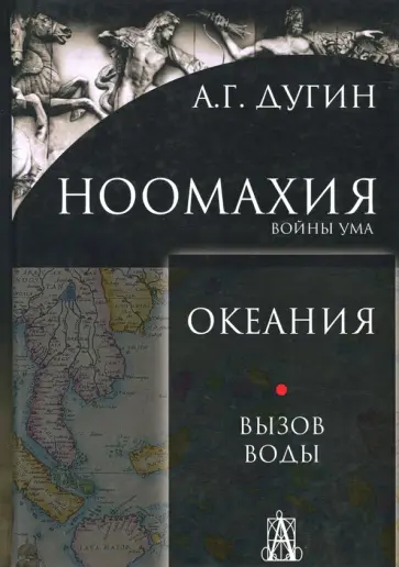 Александр Дугин - Ноомахия. Войны ума. Океания. Вызов Воды обложка книги