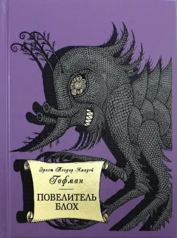 Гофман Эрнст Теодор Амадей - Повелитель блох Гофман Эрнст Теодор Амадей - Повелитель блох обложка книги