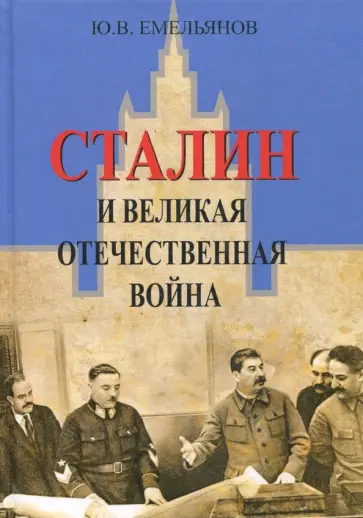Юрий Емельянов - Сталин и Великая Отечественная война Юрий Емельянов - Сталин и Великая Отечественная война обложка книги