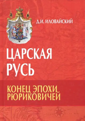 Дмитрий Иловайский - Царская Русь. Конец эпохи Рюриковичей Дмитрий Иловайский - Царская Русь. Конец эпохи Рюриковичей обложка книги