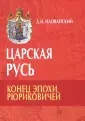 Иловайский Дмитрий Иванович