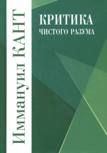 Иммануил Кант - Критика чистого разума Иммануил Кант - Критика чистого разума обложка книги