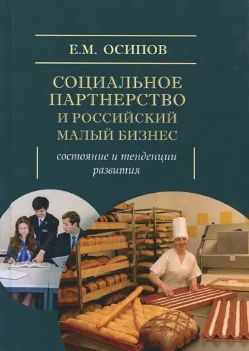 Егор Осипов - Социальное партнерство и российский малый бизнес. Состояние и тенденции развития. Монография обложка книги