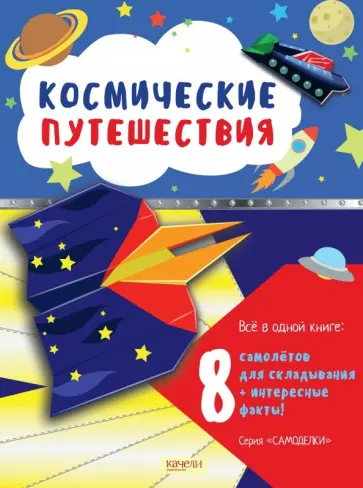 Космические путешествия Космические путешествия обложка книги
